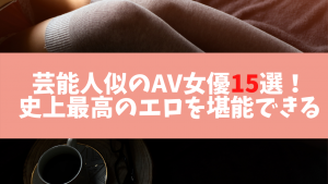 芸能人似のAV女優15選