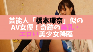 芸能人橋本環奈似のAV女優
