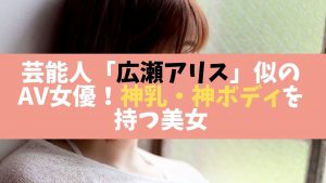 芸能人広瀬アリス似のAV女優