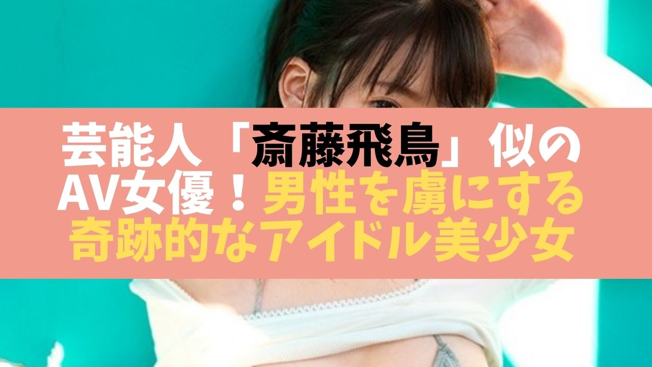 芸能人斎藤飛鳥似のAV女優