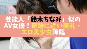芸能人鈴木ちなみ似のAV女優