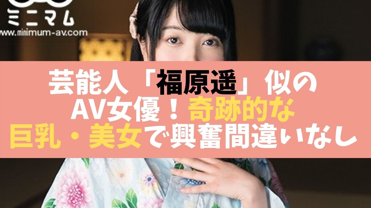 芸能人福原遥似のAV女優