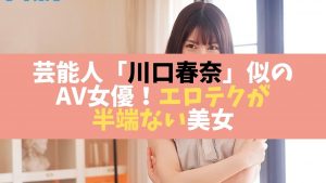 芸能人川口春奈似のAV女優
