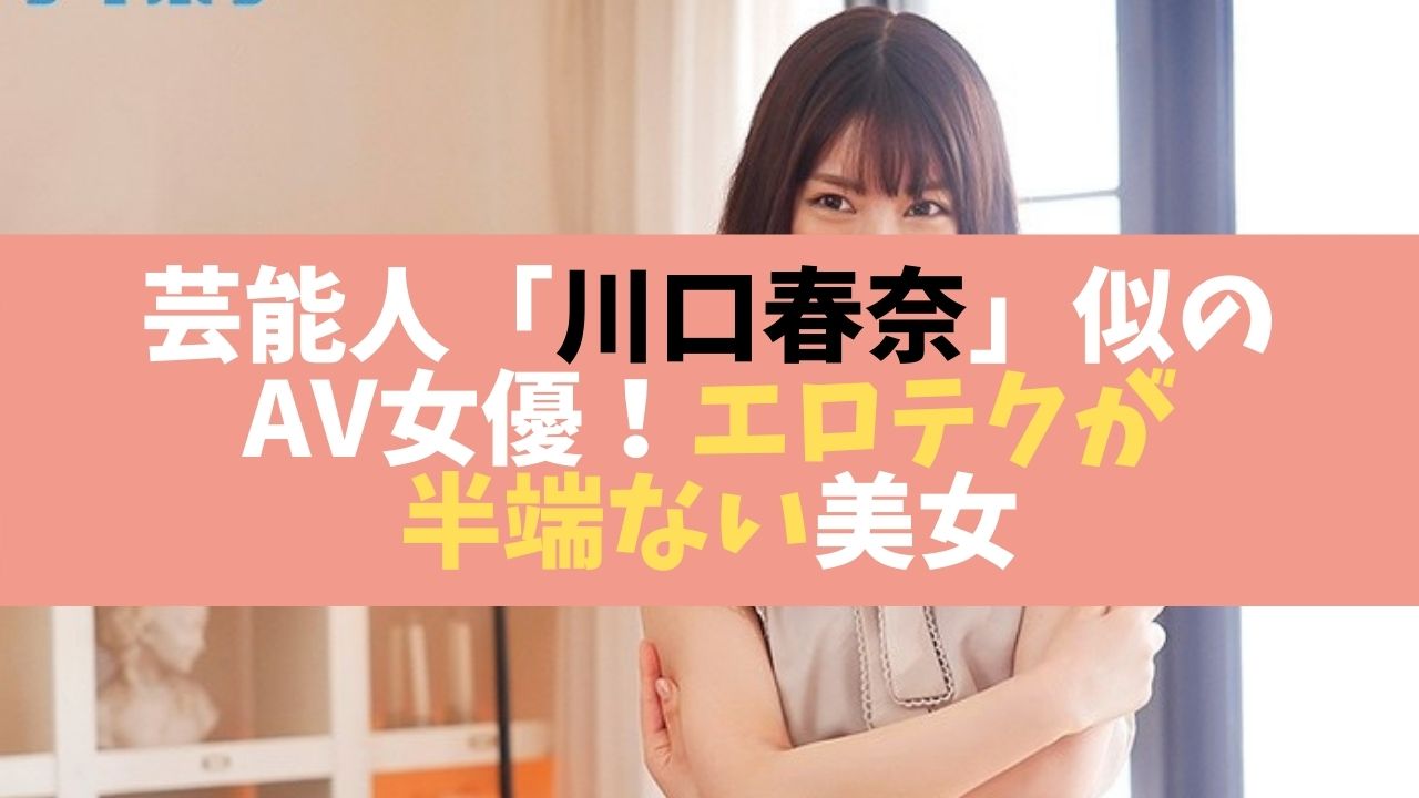 芸能人川口春奈似のAV女優
