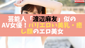 芸能人渡辺麻友似のAV女優