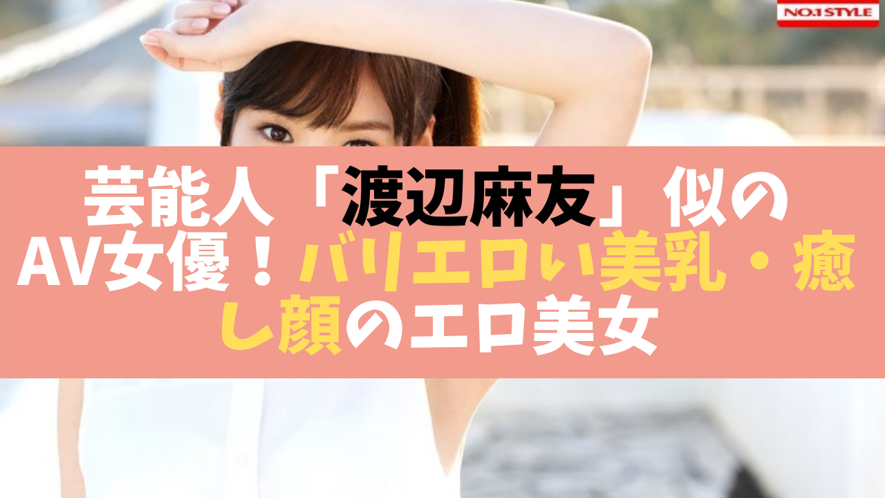 芸能人渡辺麻友似のAV女優