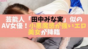芸能人田中みな実似のAV女優