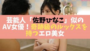 芸能人佐野ひなこ似AV女優