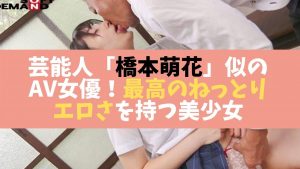 芸能人橋本萌花似のAV女優