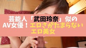 芸能人武田玲奈似のAV女優