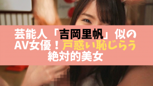 芸能人吉岡里帆似のAV女優