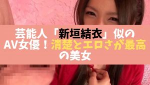 芸能人新垣結衣似のAV女優