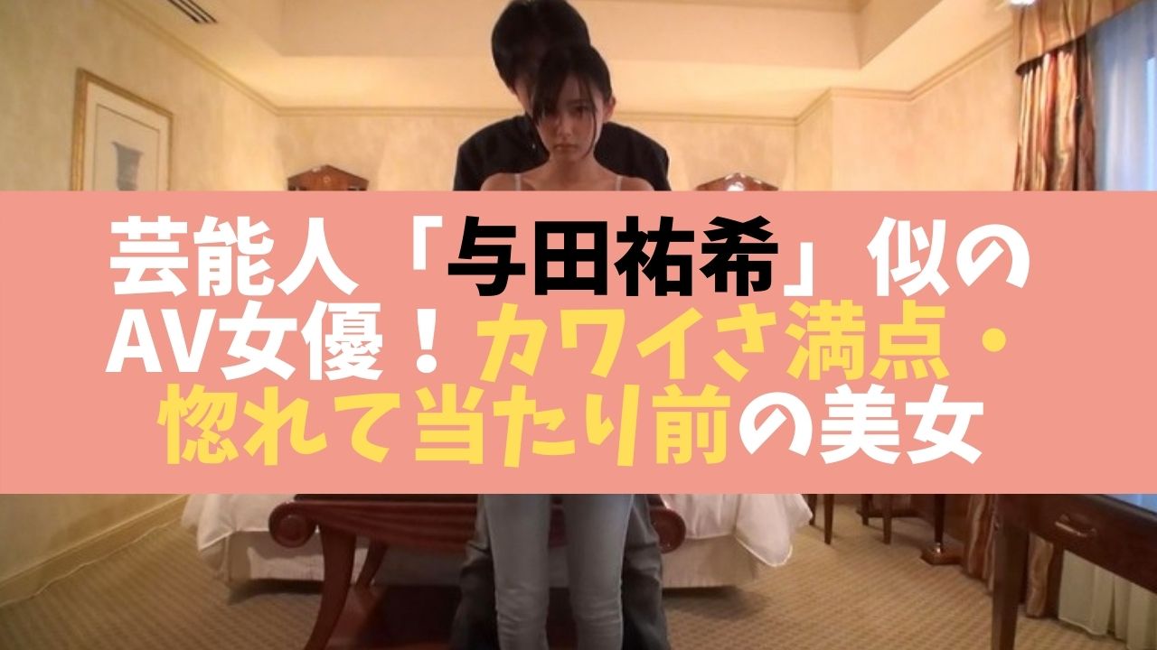 芸能人与田裕希似のAV女優