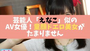 芸能人えなこ似のAV女優