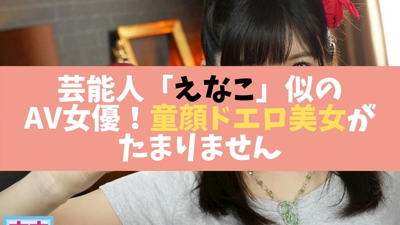 芸能人えなこ似のAV女優