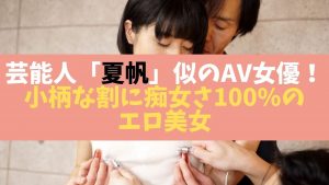 芸能人夏帆似のAV女優
