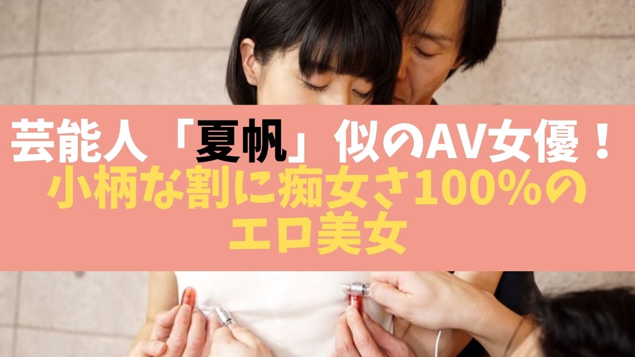 芸能人夏帆似のAV女優