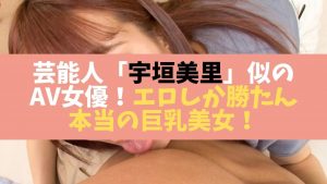 芸能人宇垣美里似のAV女優