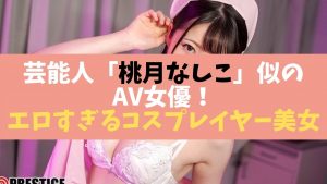 芸能人桃月なしこ似のAV女優