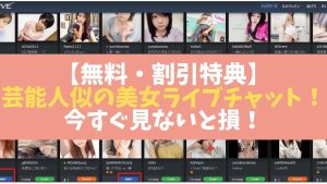 芸能人似のライブチャット