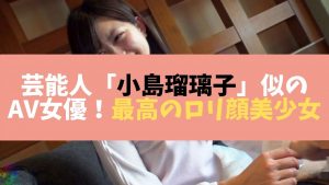 芸能人小島瑠璃子似のav女優