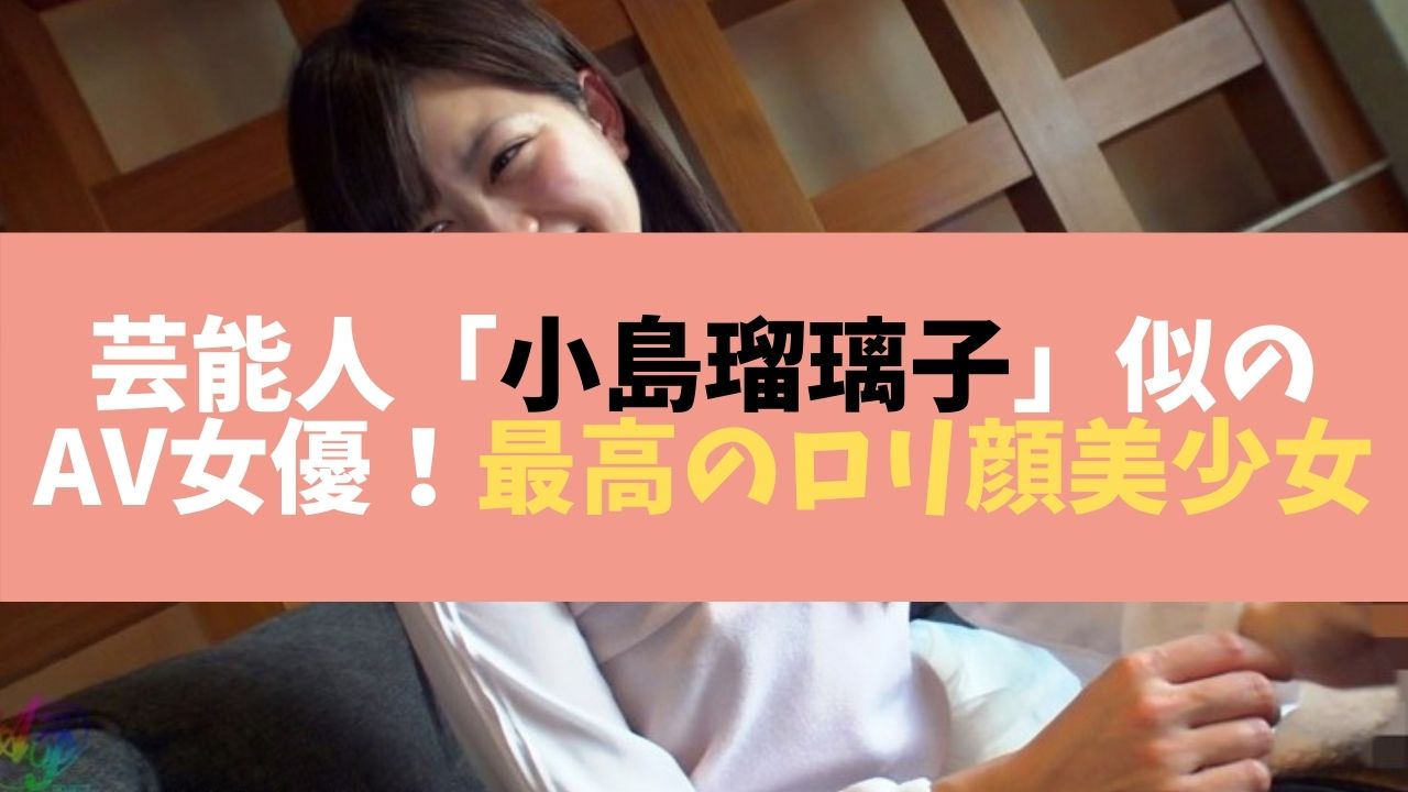 芸能人小島瑠璃子似のav女優