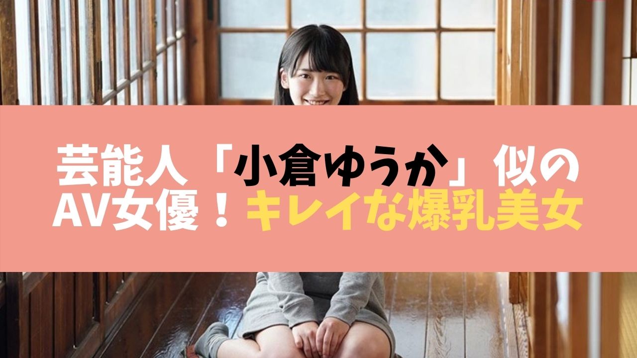 芸能人小倉ゆうか似のav女優